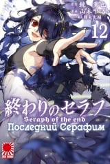 Манга Последний Серафим | Seraph of the End | Owari no Seraph том 12