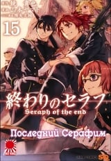 Манга Последний Серафим | Seraph of the End | Owari no Seraph том 15