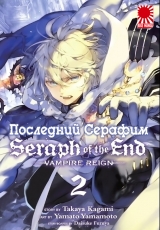 Манга Последний Серафим | Seraph of the End | Owari no Seraph том 2