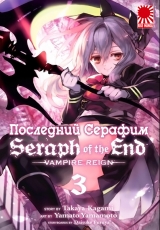 Манга Последний Серафим | Seraph of the End | Owari no Seraph том 3