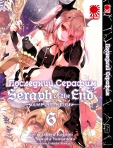 Манга Последний Серафим | Seraph of the End | Owari no Seraph том 6