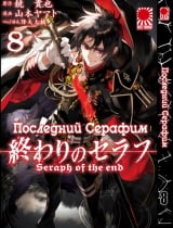 Манга Последний Серафим | Seraph of the End | Owari no Seraph том 8