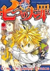 Манга Семь Смертных Грехов | The Seven Deadly Sins | Nanatsu no Taizai том 2