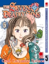 Манга Семь Смертных Грехов | The Seven Deadly Sins | Nanatsu no Taizai том 5