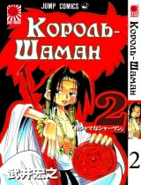 Манга Король Шаман | Shaman King том 2