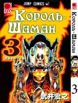 Манга Король Шаман | Shaman King том 3