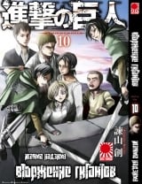 Манга вторгнення гігантів (Shingeki no Kyojin) том 10
