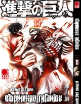 Манга Вторжение гигантов (Shingeki no Kyojin) том 11