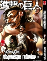 Манга Вторжение гигантов (Shingeki no Kyojin) том 12