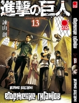Манга Вторжение гигантов (Shingeki no Kyojin) том 13