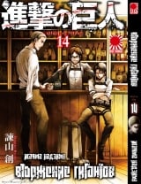 Манга Вторжение гигантов (Shingeki no Kyojin) том 14