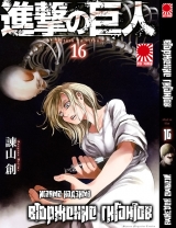 Манга Вторжение гигантов (Shingeki no Kyojin) том 16