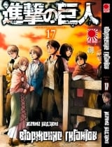 Манга Вторжение гигантов (Shingeki no Kyojin) том 17