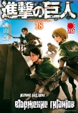 Манга Вторжение гигантов (Shingeki no Kyojin) том 18