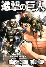 Манга Вторжение гигантов (Shingeki no Kyojin) том 19