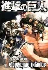 Манга Вторжение гигантов (Shingeki no Kyojin) том 19