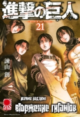 Манга Вторжение гигантов (Shingeki no Kyojin) том 21