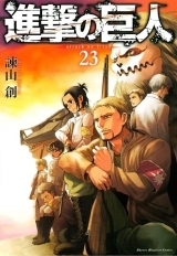 Манга Вторжение гигантов (Shingeki no Kyojin) том 23