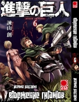 Манга Вторжение гигантов (Shingeki no Kyojin) том 6