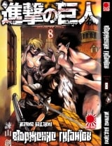Манга Вторжение гигантов (Shingeki no Kyojin) том 8