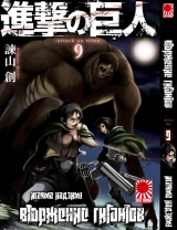 Манга Вторжение гигантов (Shingeki no Kyojin) том 9