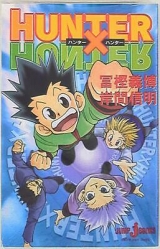 Ліцензійна новела японською мовою «Shueisha Jump J Books screeching Nobuaki Hunter X Hunter 1»