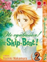 Манга Skip Beat! Не здавайся! Том 2