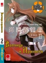 Ранобэ Волчица и пряности (Spice and Wolf) том 2
