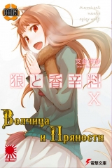 Ранобэ Волчица и пряности (Spice and Wolf) том 10