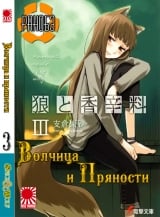 Ранобэ Волчица и пряности (Spice and Wolf) том 3