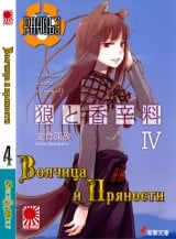 Ранобэ Волчица и пряности (Spice and Wolf) том 4