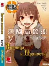 Ранобэ Волчица и пряности (Spice and Wolf) том 5
