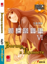 Ранобэ Волчица и пряности (Spice and Wolf) том 6