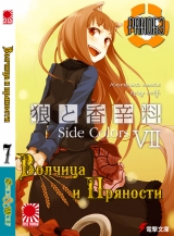 Ранобэ Волчица и пряности (Spice and Wolf) том 7