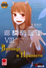 Ранобэ Волчица и пряности (Spice and Wolf) том 8