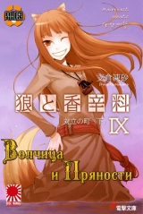 Ранобэ Волчица и пряности (Spice and Wolf) том 9