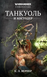 Книга російською мовою «Танкуоль та Костодер. Омнібус / WarHammer 40000»