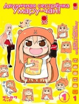Манга Двуличная сестрёнка Умару-чан! | Himouto! Umaru chan | HIMOUTO! UMARU-CHAN том 1
