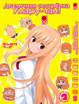 Манга лукава сестричка Умару-чан! | Himouto! Umaru chan / HIMOUTO! UMARU-CHAN том 2