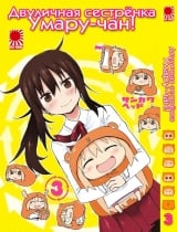 Манга лукава сестричка Умару-чан! | Himouto! Umaru chan / HIMOUTO! UMARU-CHAN том 3