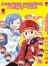 Манга лукава сестричка Умару-чан! | Himouto! Umaru chan / HIMOUTO! UMARU-CHAN том 4