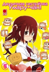 Манга Двуличная сестрёнка Умару-чан! | Himouto! Umaru chan | HIMOUTO! UMARU-CHAN том 5