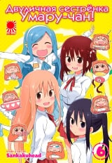 Манга Двуличная сестрёнка Умару-чан! | Himouto! Umaru chan | HIMOUTO! UMARU-CHAN том 6
