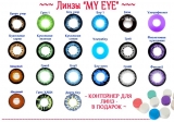 Контактные Косплэй  линзы Crazy Lenses ALL in ONE