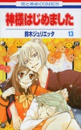 Лицензионная манга на японском языке «Hakusensha Hana to Yume Comics Julietta Suzuki Kamisama Kiss 13»