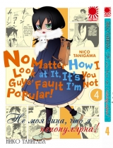 манга Не моя вина, что я не популярна! (  Watashi ga Motenai no wa Dou Kangaete mo Omaera ga Warui!) том 4