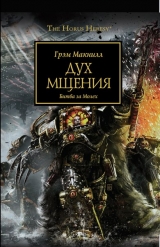 Книга російською мовою WARHAMMER 40000. ДУХ ПОМСТИ