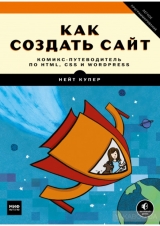 Комикс на русском языке «Как создать сайт. Комикс-путеводитель по HTML, CSS и WordPress»