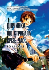 Манґа Дівчинка, що стрибала крізь час | The Girl Who Leapt Through Time | Toki wo Kakeru Shoujo