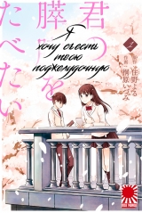 Манга «Я хочу з'їсти твою підшлункову залозу» том 1 [I Want To Eat Your Pancreas | Kimi no Suizou wo Tabetai] том 1